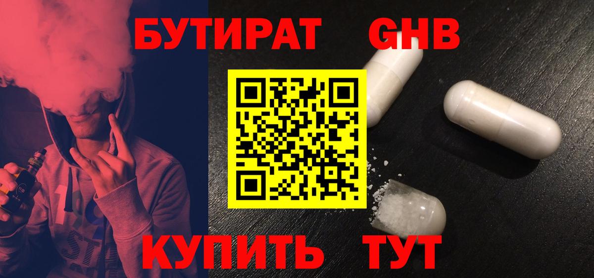 БУТИРАТ GHB  Вход с VPN  Отрадный 
