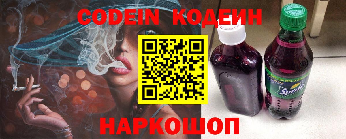 Кодеиновый сироп Lean Purple Drank  Кодеин напиток Lean (лин)  Отрадный  Вход с VPN 